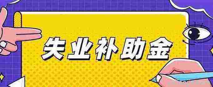 失业金审核成功后多久可以到账(失业金审核成功后多久到账)